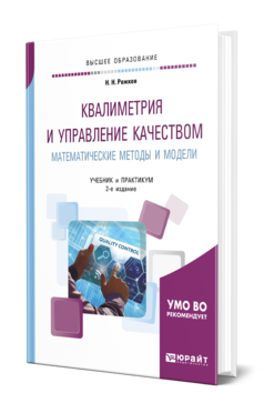Квалиметрия и управление качеством. Математические методы и модели, купить, продажа, заказать