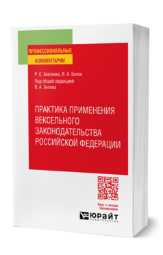 Практика применения вексельного законодательства Российской Федерации, купить, продажа, заказать