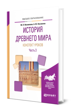 Обложка книги ИСТОРИЯ ДРЕВНЕГО МИРА. КОНСПЕКТЫ УРОКОВ В 3 Ч. ЧАСТЬ 3 Несмелова М. Л., Несмелов А. Ю. Практическое пособие