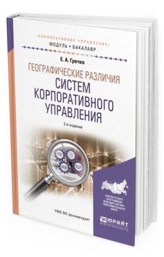 Обложка книги ГЕОГРАФИЧЕСКИЕ РАЗЛИЧИЯ СИСТЕМ КОРПОРАТИВНОГО УПРАВЛЕНИЯ Гречко Е.А. Учебное пособие