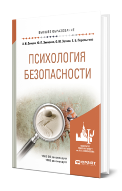 Обложка книги ПСИХОЛОГИЯ БЕЗОПАСНОСТИ Донцов А. И., Зинченко Ю. П., Зотова О. Ю., Перелыгина Е. Б. Учебное пособие