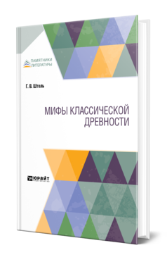 Обложка книги МИФЫ КЛАССИЧЕСКОЙ ДРЕВНОСТИ Штоль Г. ; Пер. Покровский В. И., Медведев П. А. 