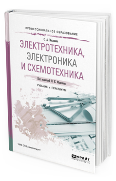 Обложка книги ЭЛЕКТРОТЕХНИКА, ЭЛЕКТРОНИКА И СХЕМОТЕХНИКА Миленин Н.К. - отв. ред. Учебник и практикум