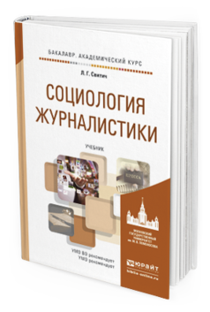 Обложка книги СОЦИОЛОГИЯ ЖУРНАЛИСТИКИ Свитич Л.Г. Учебник