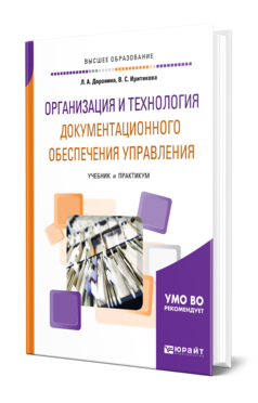 Обложка книги ОРГАНИЗАЦИЯ И ТЕХНОЛОГИЯ ДОКУМЕНТАЦИОННОГО ОБЕСПЕЧЕНИЯ УПРАВЛЕНИЯ Доронина Л. А., Иритикова В. С. Учебник и практикум