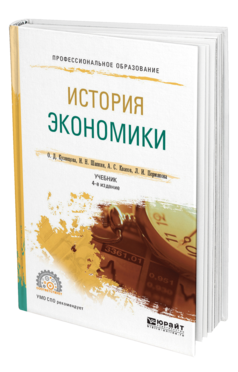 Обложка книги ИСТОРИЯ ЭКОНОМИКИ Кузнецова О. Д., Шапкин И. Н., Квасов А. С., Пермякова Л. И. Учебник