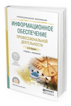 Обложка книги ИНФОРМАЦИОННОЕ ОБЕСПЕЧЕНИЕ ПРОФЕССИОНАЛЬНОЙ ДЕЯТЕЛЬНОСТИ Куприянов Д.В. Учебник и практикум