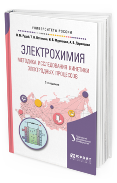 Обложка книги ЭЛЕКТРОХИМИЯ. МЕТОДИКА ИССЛЕДОВАНИЯ КИНЕТИКИ ЭЛЕКТРОДНЫХ ПРОЦЕССОВ Рудой В. М., Останина Т. Н., Мурашова И. Б., Даринцева А. Б. Учебное пособие