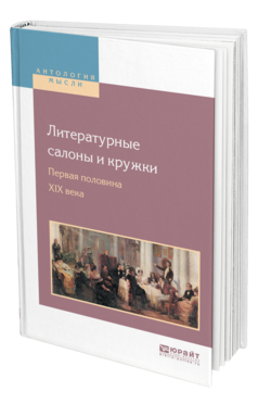 Обложка книги ЛИТЕРАТУРНЫЕ САЛОНЫ И КРУЖКИ. ПЕРВАЯ ПОЛОВИНА XIX ВЕКА Бродский Н. Л. 