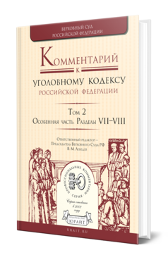 Обложка книги КОММЕНТАРИЙ К УГОЛОВНОМУ КОДЕКСУ РФ В 4 Т. ТОМ 2. ОСОБЕННАЯ ЧАСТЬ. РАЗДЕЛЫ VII—VIII Отв. ред. Лебедев В. М. 