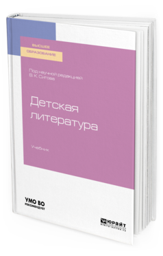 Обложка книги ДЕТСКАЯ ЛИТЕРАТУРА Под науч. ред. Сигова В.К. Учебник