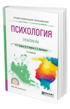 Обложка книги ПСИХОЛОГИЯ. ПРАКТИКУМ Бухарова И. С., Бывшева М. В., Царегородцева Е. А. Учебное пособие