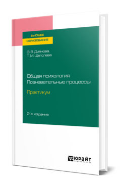 Обложка книги ОБЩАЯ ПСИХОЛОГИЯ. ПОЗНАВАТЕЛЬНЫЕ ПРОЦЕССЫ. ПРАКТИКУМ Диянова З. В., Щеголева Т. М. Учебник