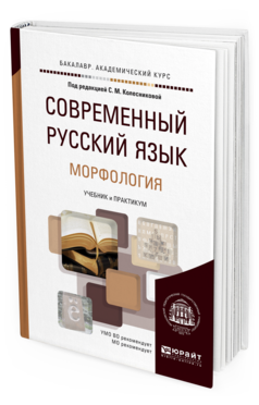Обложка книги СОВРЕМЕННЫЙ РУССКИЙ ЯЗЫК В 3 Т. ТОМ 2. МОРФОЛОГИЯ Под ред. Колесниковой С.М. Учебник и практикум
