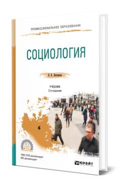 Обложка книги СОЦИОЛОГИЯ Латышева В. В. Учебник