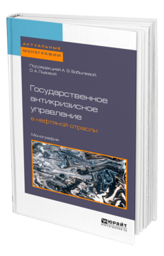 Обложка книги ГОСУДАРСТВЕННОЕ АНТИКРИЗИСНОЕ УПРАВЛЕНИЕ В НЕФТЯНОЙ ОТРАСЛИ Под ред. Бобылевой А.З., Львовой О.А. Монография