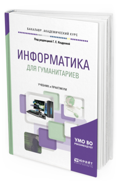 Обложка книги ИНФОРМАТИКА ДЛЯ ГУМАНИТАРИЕВ Под ред. Кедровой Г. Е. Учебник и практикум