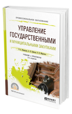 Обложка книги УПРАВЛЕНИЕ ГОСУДАРСТВЕННЫМИ И МУНИЦИПАЛЬНЫМИ ЗАКУПКАМИ Мамедова Н. А., Байкова А. Н., Морозова О. Н. Учебник и практикум