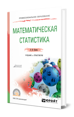 Обложка книги МАТЕМАТИЧЕСКАЯ СТАТИСТИКА Кремер Н. Ш. Учебник и практикум