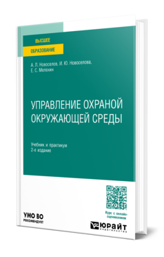Обложка книги УПРАВЛЕНИЕ ОХРАНОЙ ОКРУЖАЮЩЕЙ СРЕДЫ Новоселов А. Л., Новоселова И. Ю., Мелехин Е. С. Учебник и практикум