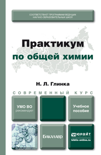 Обложка книги ПРАКТИКУМ ПО ОБЩЕЙ ХИМИИ Глинка Н. Л., Попков В. А., Бабков А. В., Нестерова О. В. Учебное пособие