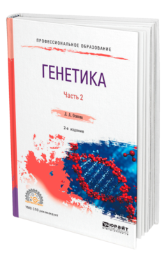 Обложка книги ГЕНЕТИКА. В 2 Ч. ЧАСТЬ 2 Осипова Л. А. Учебное пособие