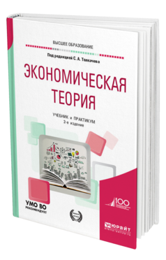 Обложка книги ЭКОНОМИЧЕСКАЯ ТЕОРИЯ Под ред. Толкачева С. А. Учебник и практикум