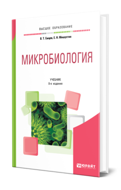 Обложка книги МИКРОБИОЛОГИЯ Емцев В. Т., Мишустин Е. Н. Учебник