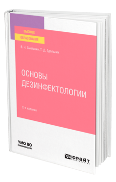 Обложка книги ОСНОВЫ ДЕЗИНФЕКТОЛОГИИ Сметанин В. Н., Здольник Т. Д. Учебное пособие