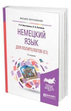 Обложка книги НЕМЕЦКИЙ ЯЗЫК ДЛЯ ПОЛИТОЛОГОВ (C1) Винтайкина Р. В., Пахомов Н. В. Учебное пособие