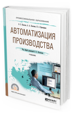 Обложка книги АВТОМАТИЗАЦИЯ ПРОИЗВОДСТВА Под общ. ред. Колосова О.С. Учебник