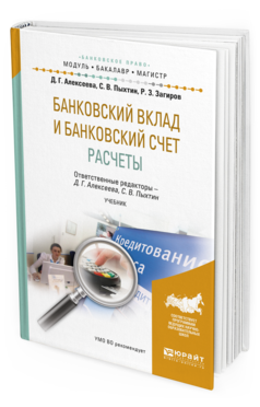 Обложка книги БАНКОВСКИЙ ВКЛАД И БАНКОВСКИЙ СЧЕТ. РАСЧЕТЫ Алексеева Д.Г. - Отв. ред., Пыхтин С.В. - Отв. ред. Учебник