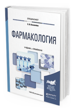 Обложка книги ФАРМАКОЛОГИЯ Коноплева Е.В. Учебник и практикум