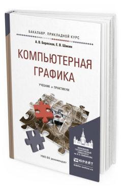Обложка книги КОМПЬЮТЕРНАЯ ГРАФИКА Боресков А.В., Шикин Е.В. Учебник и практикум