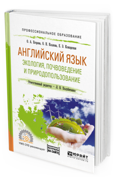 Обложка книги АНГЛИЙСКИЙ ЯЗЫК. ЭКОЛОГИЯ, ПОЧВОВЕДЕНИЕ И ПРИРОДОПОЛЬЗОВАНИЕ Егорова О. А., Козлова О. Н., Кожарская Е. Э. ; Отв. ред. Полубиченко Л. В. Учебное пособие