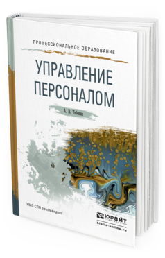Обложка книги УПРАВЛЕНИЕ ПЕРСОНАЛОМ Тебекин А.В. Учебное пособие
