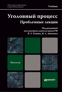 Обложка книги УГОЛОВНЫЙ ПРОЦЕСС. ПРОБЛЕМНЫЕ ЛЕКЦИИ Марфицин П. Г., Томин В. Т., Зинченко И. А. ; Отв. ред. Томин В. Т., Зинченко И. А. Учебник для магистров