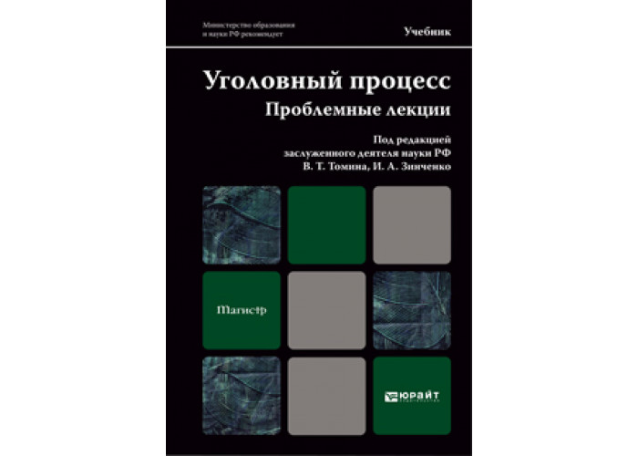 Уголовный процесс учебник 2024. Уголовный процесс Юрайт. Уголовный процесс учебник.