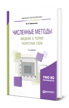 Обложка книги ЧИСЛЕННЫЕ МЕТОДЫ: ВВЕДЕНИЕ В ТЕОРИЮ РАЗНОСТНЫХ СХЕМ Емельянов В. Н. Учебное пособие