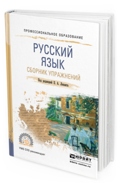 Обложка книги РУССКИЙ ЯЗЫК. СБОРНИК УПРАЖНЕНИЙ Лекант П.А. - под ред. Учебное пособие