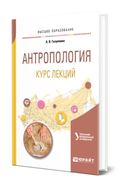 Обложка книги АНТРОПОЛОГИЯ. КУРС ЛЕКЦИЙ Гизуллина А. В. Учебное пособие