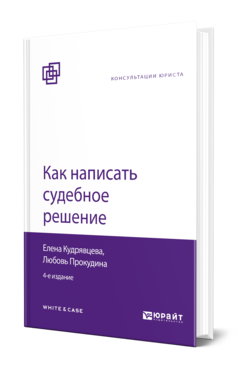 Обложка книги КАК НАПИСАТЬ СУДЕБНОЕ РЕШЕНИЕ Кудрявцева Е. В., Прокудина Л. А. 