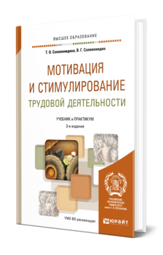 Обложка книги МОТИВАЦИЯ И СТИМУЛИРОВАНИЕ ТРУДОВОЙ ДЕЯТЕЛЬНОСТИ Соломанидина Т. О., Соломанидин В. Г. Учебник и практикум