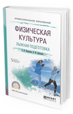 Обложка книги ФИЗИЧЕСКАЯ КУЛЬТУРА. ЛЫЖНАЯ ПОДГОТОВКА Жданкина Е. Ф., Добрынин И. М. ; под науч. ред. Новаковского С.В. Учебное пособие