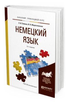 Обложка книги НЕМЕЦКИЙ ЯЗЫК Зимина Л.И., Мирославская И.Н. Учебное пособие