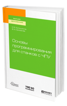 Обложка книги ОСНОВЫ ПРОГРАММИРОВАНИЯ ДЛЯ СТАНКОВ С ЧПУ Колошкина И. Е., Селезнев В. А. Учебное пособие