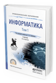 Обложка книги ИНФОРМАТИКА В 2 Т. ТОМ 1 Трофимов В.В. - Отв. ред. Учебник