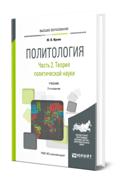 Обложка книги ПОЛИТОЛОГИЯ В 2 Ч. ЧАСТЬ 2. ТЕОРИЯ ПОЛИТИЧЕСКОЙ НАУКИ Ирхин Ю. В. Учебник