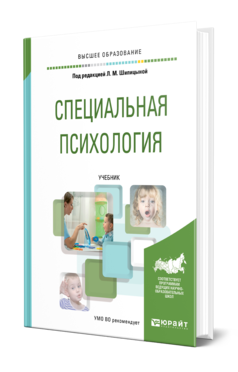 Обложка книги СПЕЦИАЛЬНАЯ ПСИХОЛОГИЯ Под ред. Шипицыной Л.М. Учебник