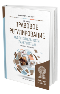 Обложка книги ПРАВОВОЕ РЕГУЛИРОВАНИЕ НЕСОСТОЯТЕЛЬНОСТИ (БАНКРОТСТВА) Юлова Е. С. Учебник и практикум